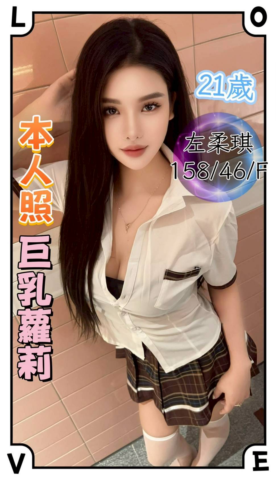 左柔琪 台中市 定點 21 歲 F罩杯 158/46