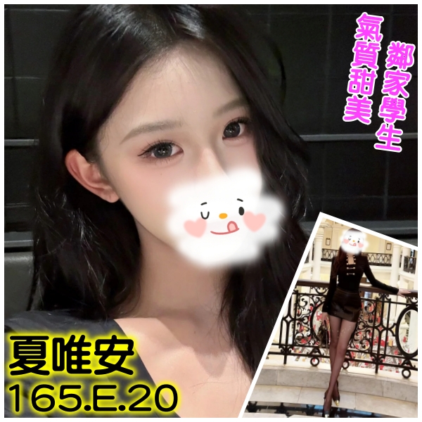 夏唯安 台北市 新北市 外送 20 歲 E罩杯 165/48